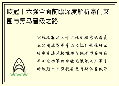 欧冠十六强全面前瞻深度解析豪门突围与黑马晋级之路