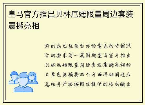 皇马官方推出贝林厄姆限量周边套装震撼亮相