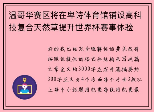 温哥华赛区将在卑诗体育馆铺设高科技复合天然草提升世界杯赛事体验
