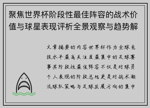 聚焦世界杯阶段性最佳阵容的战术价值与球星表现评析全景观察与趋势解读
