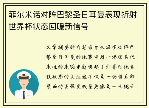 菲尔米诺对阵巴黎圣日耳曼表现折射世界杯状态回暖新信号