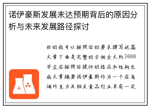 诺伊豪斯发展未达预期背后的原因分析与未来发展路径探讨