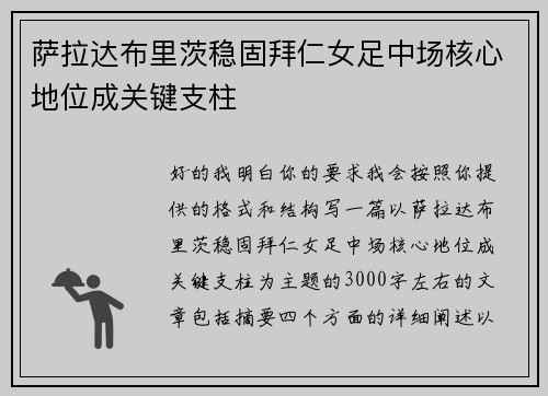 萨拉达布里茨稳固拜仁女足中场核心地位成关键支柱