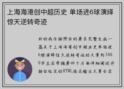 上海海港创中超历史 单场进6球演绎惊天逆转奇迹