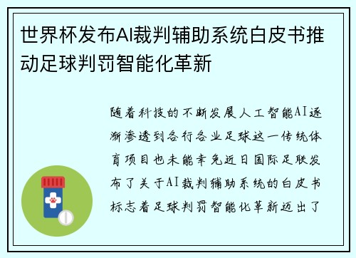 世界杯发布AI裁判辅助系统白皮书推动足球判罚智能化革新