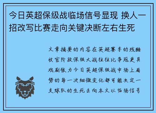 今日英超保级战临场信号显现 换人一招改写比赛走向关键决断左右生死