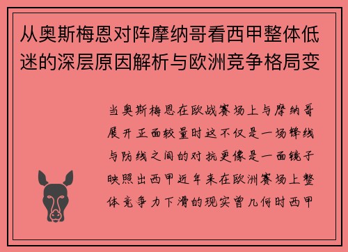 从奥斯梅恩对阵摩纳哥看西甲整体低迷的深层原因解析与欧洲竞争格局变化