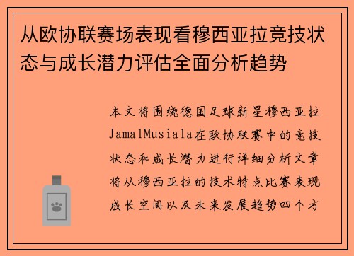 从欧协联赛场表现看穆西亚拉竞技状态与成长潜力评估全面分析趋势