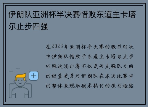 伊朗队亚洲杯半决赛惜败东道主卡塔尔止步四强