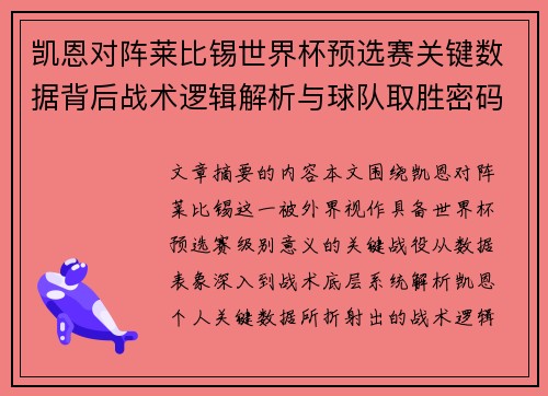 凯恩对阵莱比锡世界杯预选赛关键数据背后战术逻辑解析与球队取胜密码