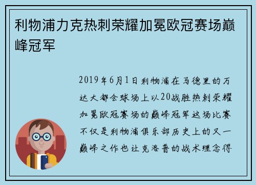 利物浦力克热刺荣耀加冕欧冠赛场巅峰冠军