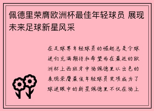 佩德里荣膺欧洲杯最佳年轻球员 展现未来足球新星风采