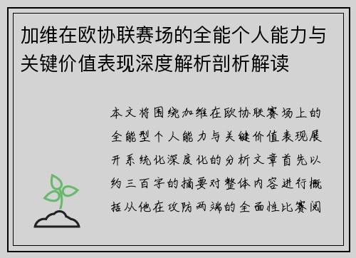 加维在欧协联赛场的全能个人能力与关键价值表现深度解析剖析解读
