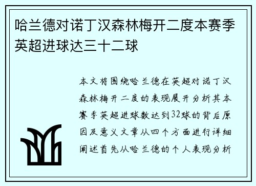 哈兰德对诺丁汉森林梅开二度本赛季英超进球达三十二球