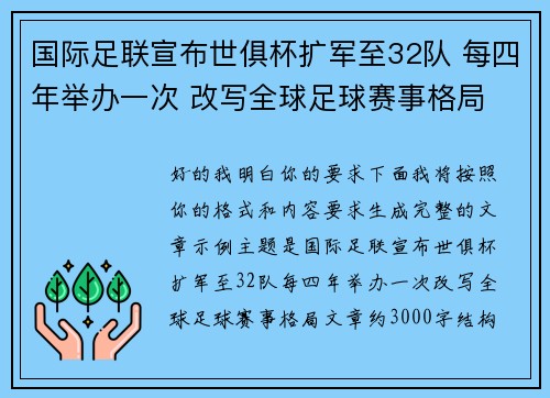 国际足联宣布世俱杯扩军至32队 每四年举办一次 改写全球足球赛事格局
