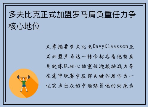 多夫比克正式加盟罗马肩负重任力争核心地位