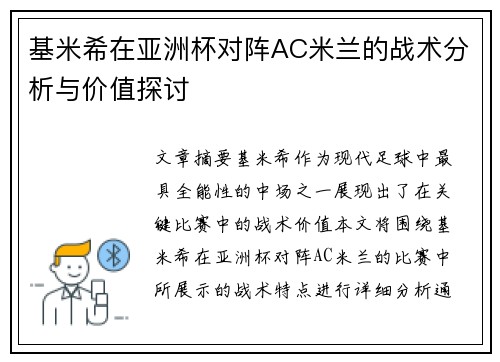 基米希在亚洲杯对阵AC米兰的战术分析与价值探讨