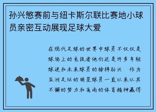 孙兴慜赛前与纽卡斯尔联比赛地小球员亲密互动展现足球大爱
