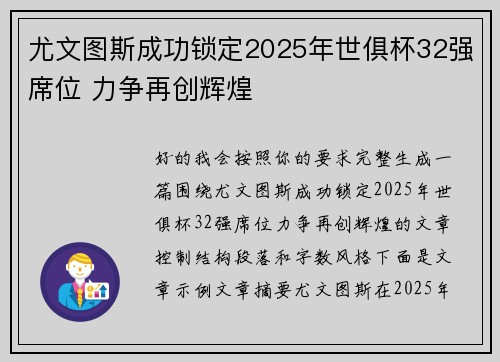 尤文图斯成功锁定2025年世俱杯32强席位 力争再创辉煌