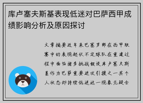 库卢塞夫斯基表现低迷对巴萨西甲成绩影响分析及原因探讨