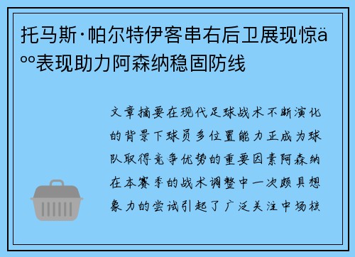 托马斯·帕尔特伊客串右后卫展现惊人表现助力阿森纳稳固防线