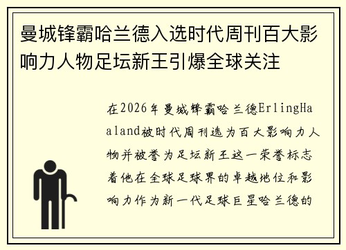 曼城锋霸哈兰德入选时代周刊百大影响力人物足坛新王引爆全球关注