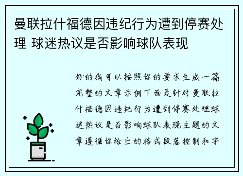 曼联拉什福德因违纪行为遭到停赛处理 球迷热议是否影响球队表现