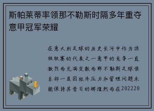 斯帕莱蒂率领那不勒斯时隔多年重夺意甲冠军荣耀