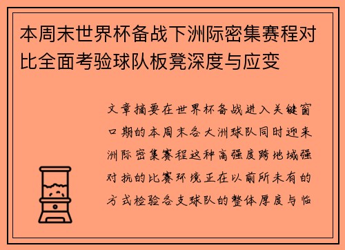 本周末世界杯备战下洲际密集赛程对比全面考验球队板凳深度与应变