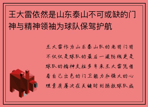 王大雷依然是山东泰山不可或缺的门神与精神领袖为球队保驾护航