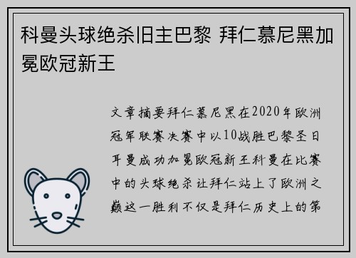 科曼头球绝杀旧主巴黎 拜仁慕尼黑加冕欧冠新王