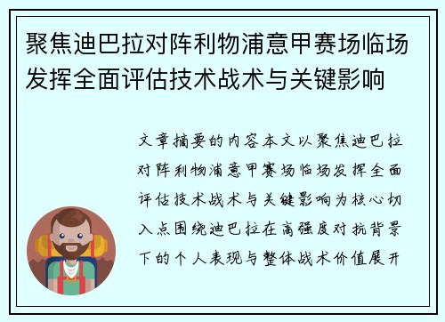 聚焦迪巴拉对阵利物浦意甲赛场临场发挥全面评估技术战术与关键影响