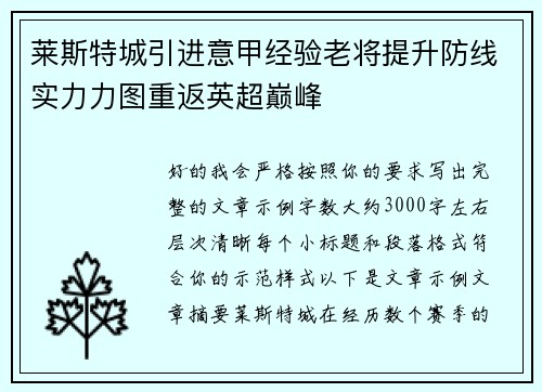 莱斯特城引进意甲经验老将提升防线实力力图重返英超巅峰