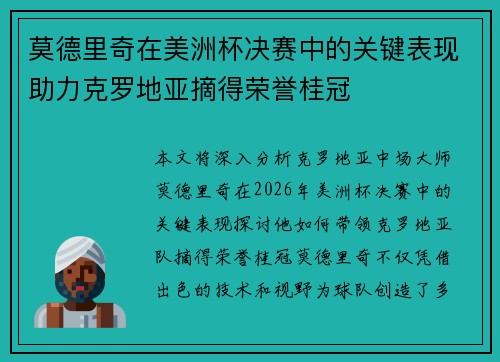 莫德里奇在美洲杯决赛中的关键表现助力克罗地亚摘得荣誉桂冠