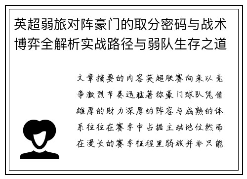英超弱旅对阵豪门的取分密码与战术博弈全解析实战路径与弱队生存之道