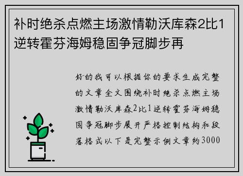 补时绝杀点燃主场激情勒沃库森2比1逆转霍芬海姆稳固争冠脚步再