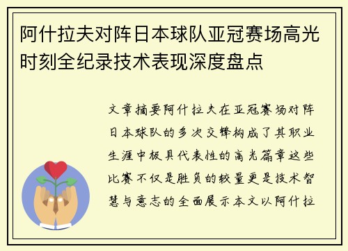 阿什拉夫对阵日本球队亚冠赛场高光时刻全纪录技术表现深度盘点