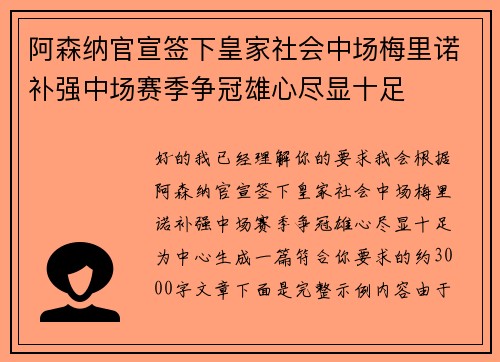 阿森纳官宣签下皇家社会中场梅里诺补强中场赛季争冠雄心尽显十足