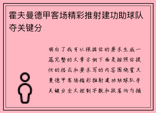 霍夫曼德甲客场精彩推射建功助球队夺关键分