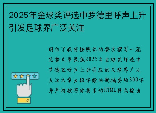 2025年金球奖评选中罗德里呼声上升引发足球界广泛关注