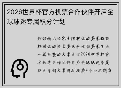 2026世界杯官方机票合作伙伴开启全球球迷专属积分计划
