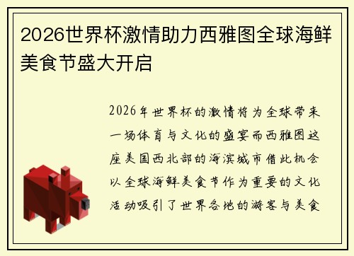 2026世界杯激情助力西雅图全球海鲜美食节盛大开启
