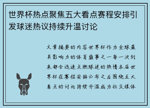 世界杯热点聚焦五大看点赛程安排引发球迷热议持续升温讨论