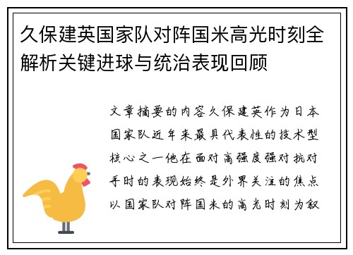 久保建英国家队对阵国米高光时刻全解析关键进球与统治表现回顾