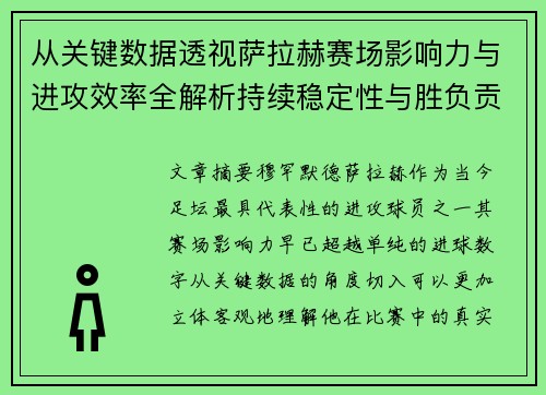 从关键数据透视萨拉赫赛场影响力与进攻效率全解析持续稳定性与胜负贡献