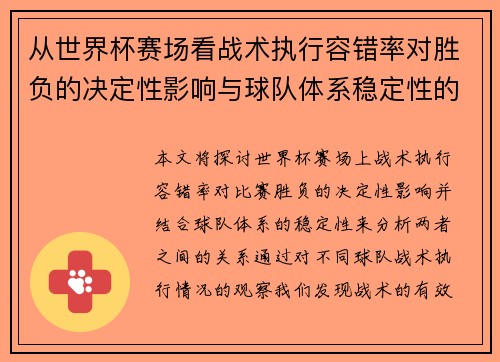 从世界杯赛场看战术执行容错率对胜负的决定性影响与球队体系稳定性的关系