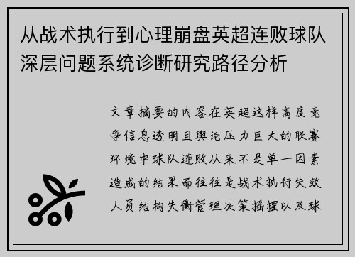 从战术执行到心理崩盘英超连败球队深层问题系统诊断研究路径分析