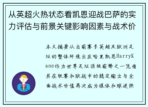 从英超火热状态看凯恩迎战巴萨的实力评估与前景关键影响因素与战术价值