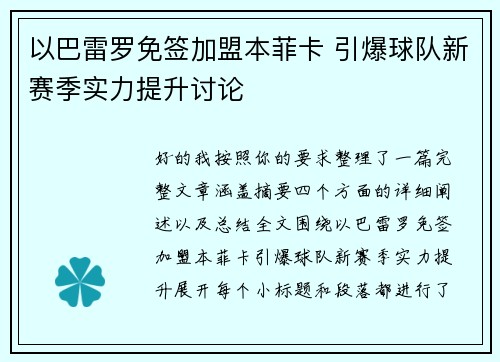 以巴雷罗免签加盟本菲卡 引爆球队新赛季实力提升讨论