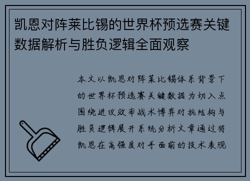 凯恩对阵莱比锡的世界杯预选赛关键数据解析与胜负逻辑全面观察